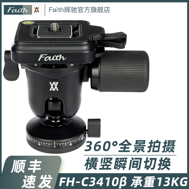 辉驰Faith采拍FH-C3410β稳定球体转盘云台全景拍摄横竖切换单反