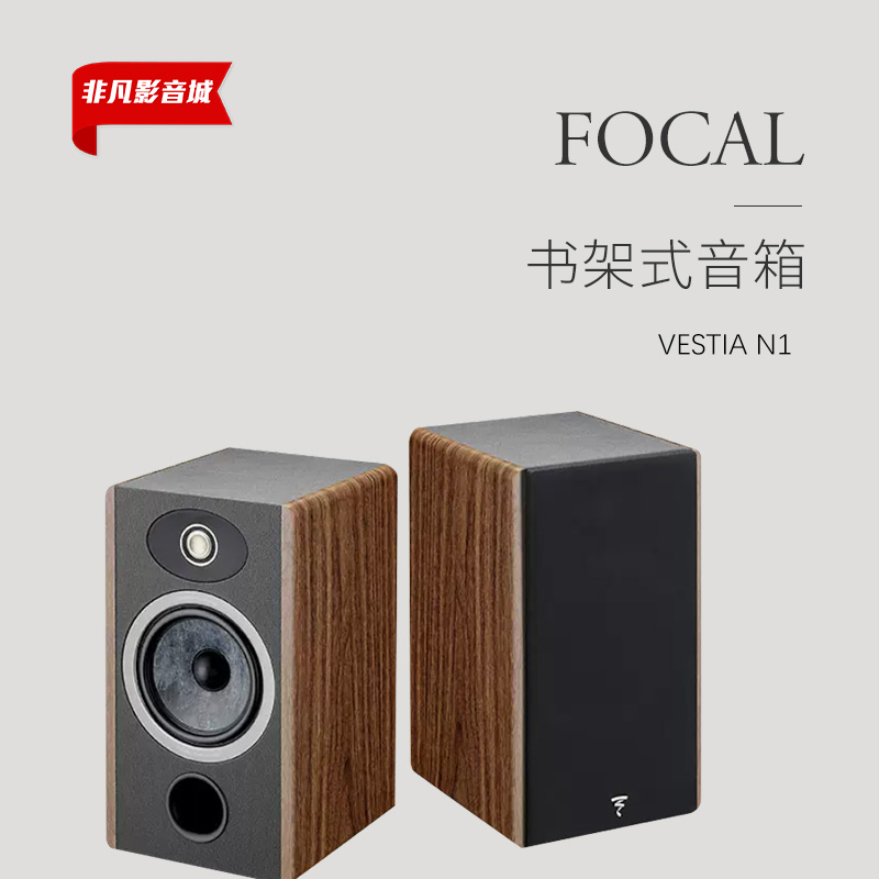 FOCAL/法国劲浪 VESTIA N1 HIFI 高保真发烧原装进口书架式音箱