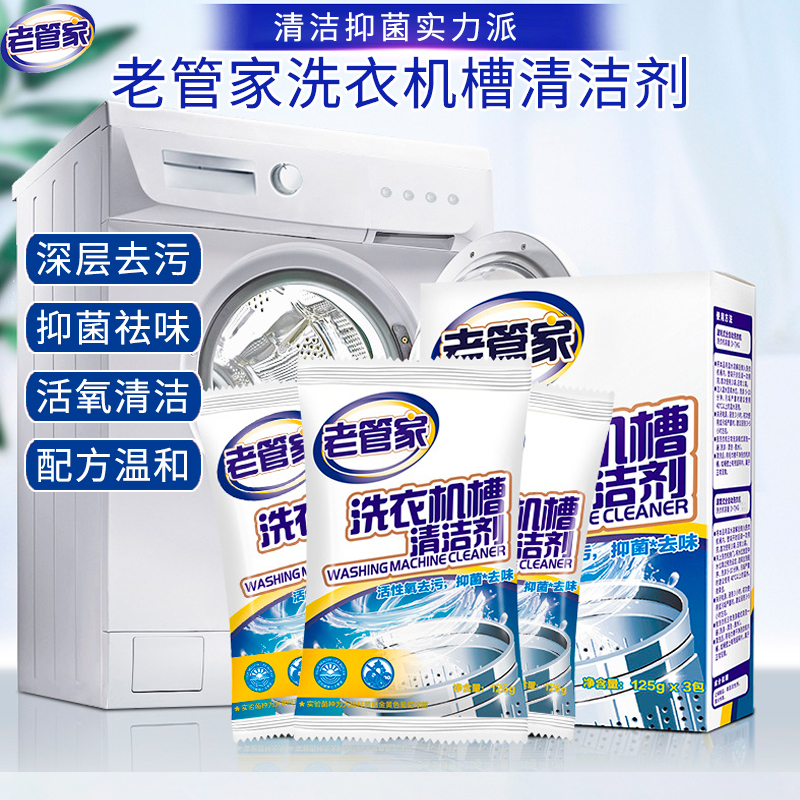 老管家洗衣机槽清洁剂除垢剂去污剂抑菌消毒祛味洗衣机通用清洗剂