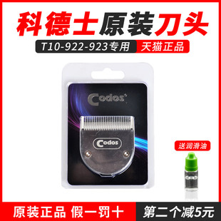 CODOS科德士理发器电推剪T10|922|923专用镀钛陶瓷钢刀头原装正品