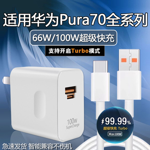 适用华为Pura70Pro充电器100W超级快充P70手机充电器适用华为Pura70art充电头双口8A华为pura70ultra充电头