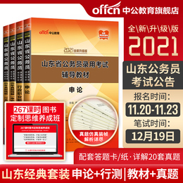 中公山东省考公务员2021公务员考试教材行测申论历年真题试卷行政职业能力测验山东省公务员联考省考真题2021年公安三支一扶选调生