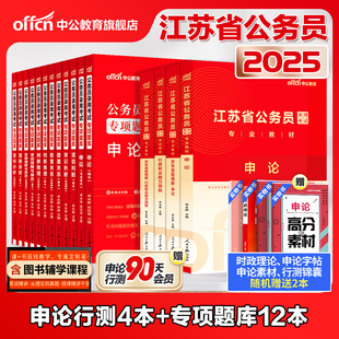 中公公考江苏省公务员考试用书2025江苏公务员考试教材行测申论行政职业能力测验全真模拟专项题库试卷2025年江苏省考选调生公务员