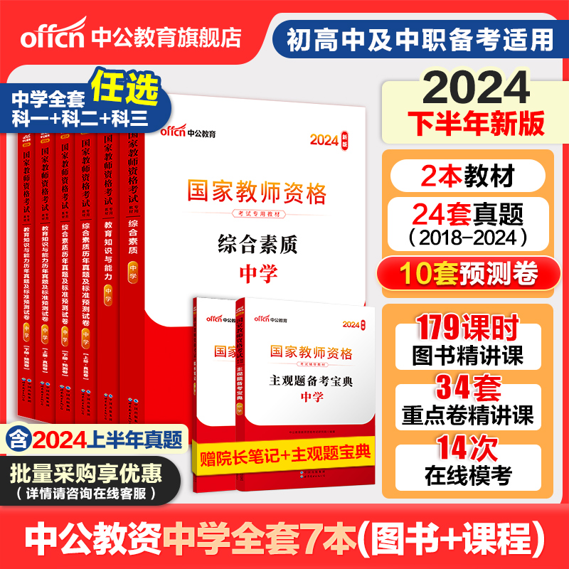 中公教资考试资料中学2024教师证资格用书综合素质教材教育知识能力真题初中数学高中语文英语美术体育音乐政治历史地理生物理化学