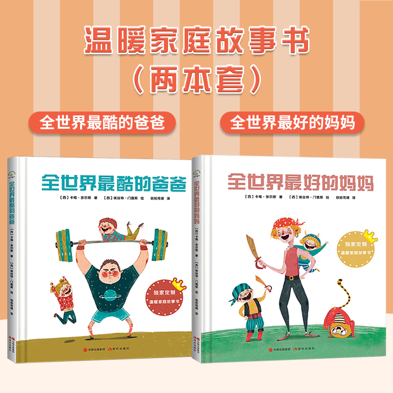 秋千童书温暖家庭系列:全世界最好的妈妈全世界最酷的爸爸亲子设计绘本融手工绘本一体的创意图书独家定制温暖家庭故事书睡前故事在类目 书籍/杂志/报纸, 儿童读物/教辅, 绘画/漫画/连环画/卡通故事中 - 来自Buy2taobao.com提供专业的淘宝代购服务