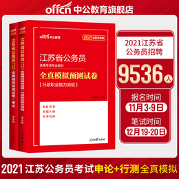 中公江苏省考公务员2020江苏省公务员考试用书2本套申论行测全真模拟预测试卷题库 2021年江苏选调生江苏公务员ABC类试题考试用书