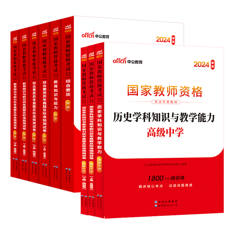 高中历史教资教师资格证2024教师