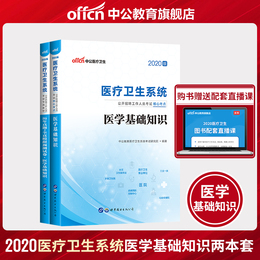 中公教育医疗卫生招聘考试用书2020医疗卫生系统事业单位考试教材医学基础知识考点历年真题试卷2020年卫生医疗岗考试试卷题库