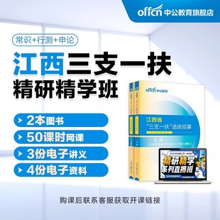 中公网校2024年江西三支一扶精研精学书课包 行测申论网课视频行政职业能力和农村工作能力测验