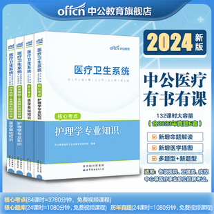 中公医疗护理事业编考试书】护理学专业知识+医学基础知识（核心考点教材+历年真题全真模拟试卷）2024医疗卫生系统招聘考试 笔试