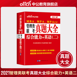 中公教育2021MBA、MPA、MPACC联考教材199管理类联考综合能力管理类联考2020mpacc管理类联考mba联考教材 英语二综合能力历年真题