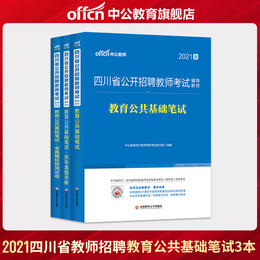 中公教育2021年四川省教师招聘考试用书四川招教教育公共基础知识笔试历年真题全真模拟试卷试题库中小学教师考编2020绵阳眉山达州