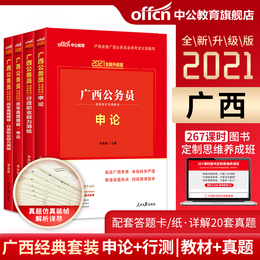 中公教育 广西公务员考试用书2021广西区考省考公务员教材 李永新申论行测题库真题试卷选调生乡镇招警 广西公务员考试用书2020版