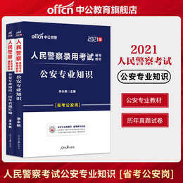 中公教育公安基础知识2021中公教育人民警察公安机关执法资格公安专业知识科目教材真题试卷题库福建广东贵州浙江招警考试用书2020