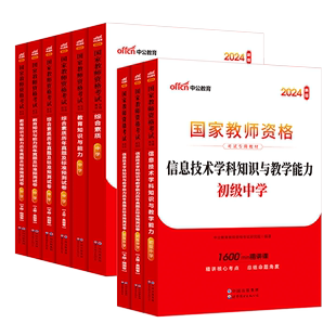 初中信息技术教资考试资料2024教师证资格证教材中学综合素质教育知识与能力教材真题试卷试题中公2024年教师资格证中学信息技术