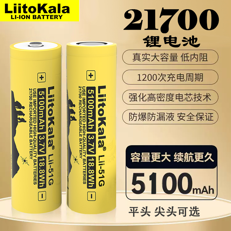 Liitokala51G21700锂电池3.7V大容量手电筒充电宝可充电平头尖头