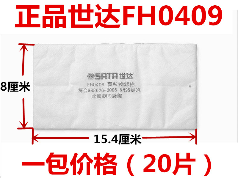 正品SATA世达FH0409防尘颗粒物过滤棉片大号95  配FH0408面罩使用