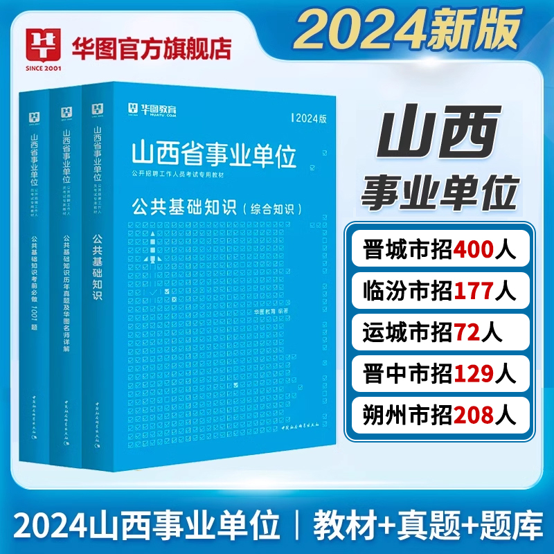 华图山西省2024事业单位考试资料公共基础知识综合科目一二事业编医疗职业能力测验教材历年真题试卷忻州运城晋城太原长治朔州市直