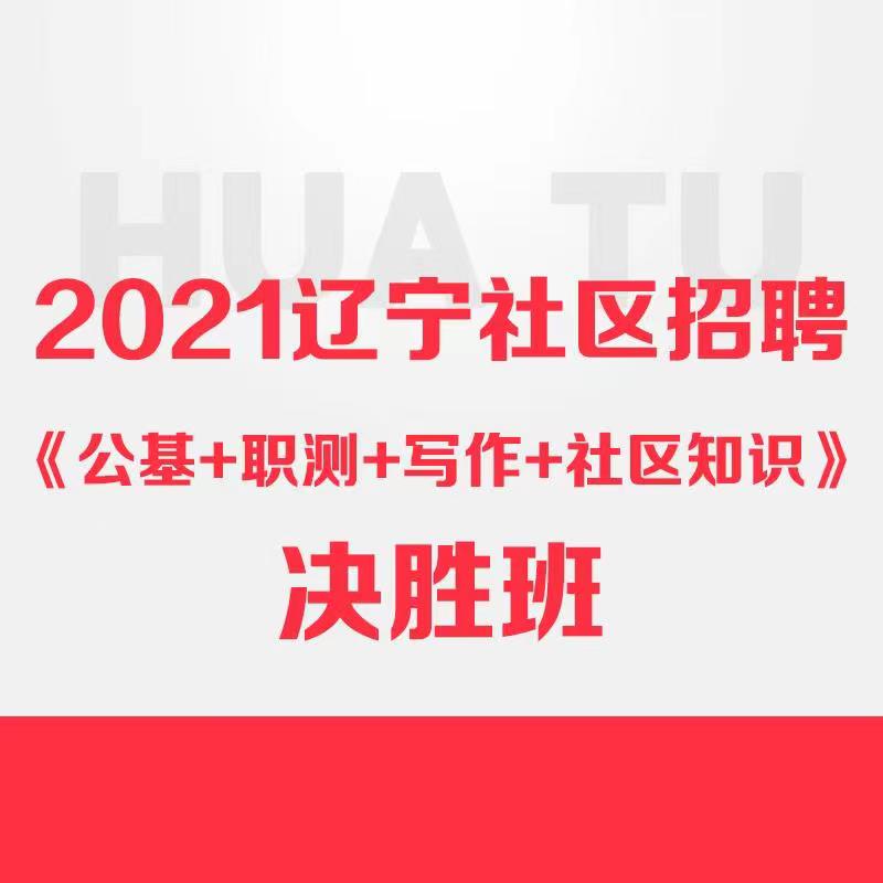 华图在线 2021年辽宁社区工作者招聘考试资料在线网课沈阳公基