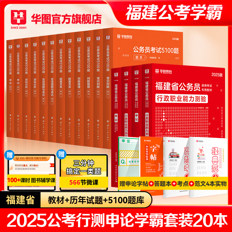 福建省考学霸套装】华图福建省公务员