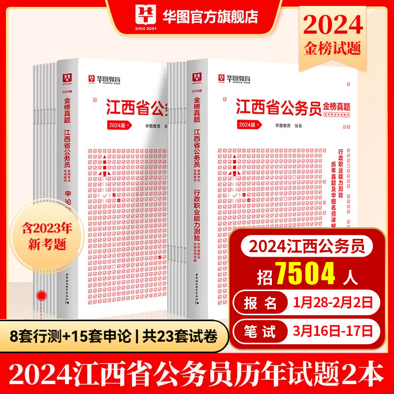 江西省考历年真题试卷】华图江西省考公务员考试用书2024江西省考公务员考试行测申论历年真题全真模板预测试卷2024年江西省公务员