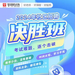 华图在线2024社区招聘考试决胜班网课公基职测综合写作社区课程