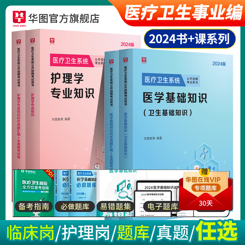 2024新版】华图医疗卫生系统公开招聘考试医疗山东事业编2024医学基础知识护理学临床卫生公共基础配套网课教材历年真题库事业E类