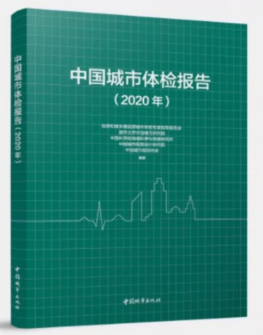 中国城市体检报告（2020年） 作者：住房和城乡建设部城市体检专家指导委员会等编著