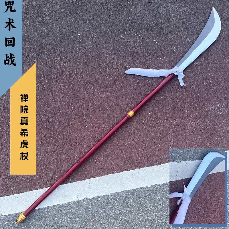 咒术回战禅院真希虎杖悠仁cos大关刀屠坐魔武器cosplay道具