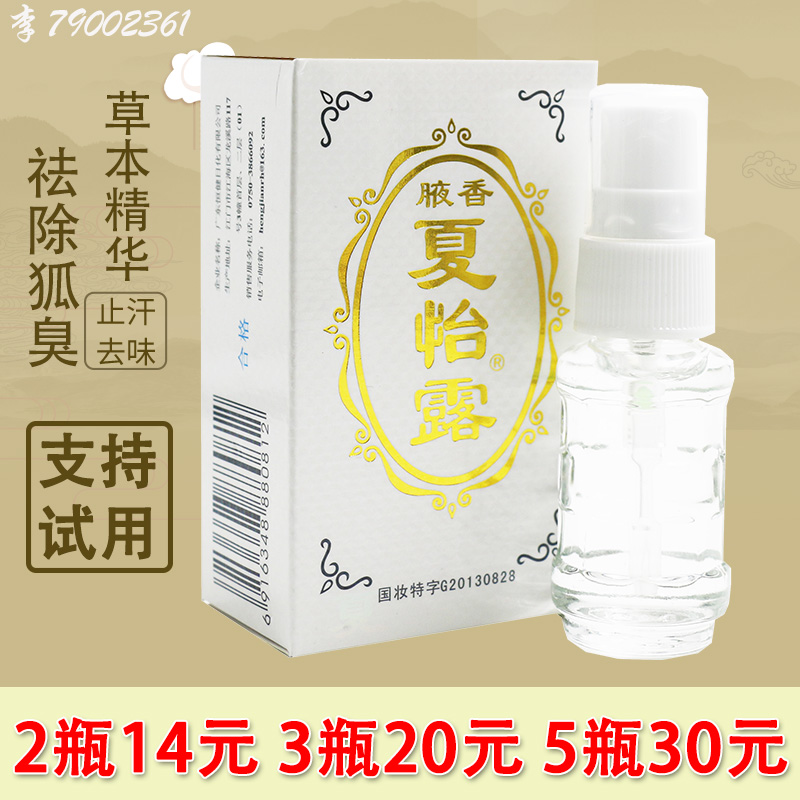 江门腋香夏怡露14ml 祛除狐臭液臭香体喷雾止汗露净味水臭腋汗臭