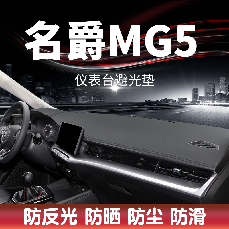 2022款名爵MG5汽车中控台遮阳遮光防晒仪表台内饰改装用品避光垫