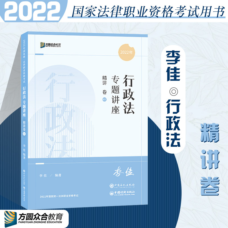 预售众合法考2022司法考试教材李佳行政法讲义精讲理论卷行政法与行政