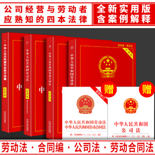 正版公司法2024劳动法合同法劳动合同适用民法典实用版法条司法解释全新法条法规汇编法律书籍全套中华人民共和国法律基础知识大全