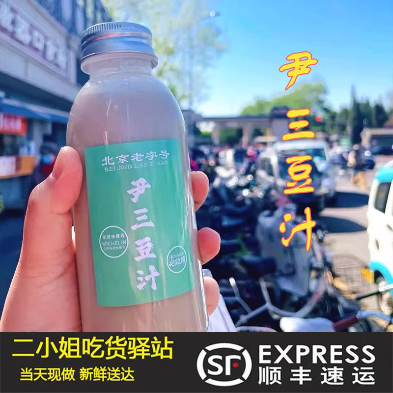 老北京豆汁尹三豆汁便携瓶装北京老字号米其林评级食品豆汁
