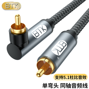 EMK 数字同轴音频线弯头coaxial连接线电视SPDIF5.1声道RCA莲花头