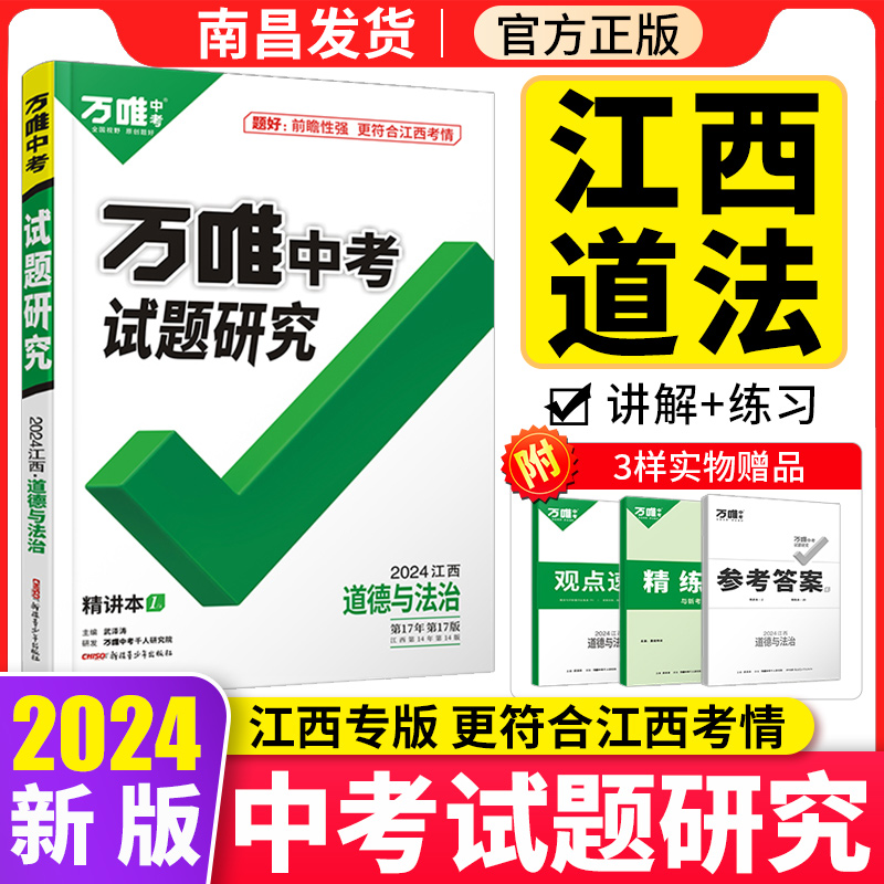 【南昌发货】2024万唯中考试题研