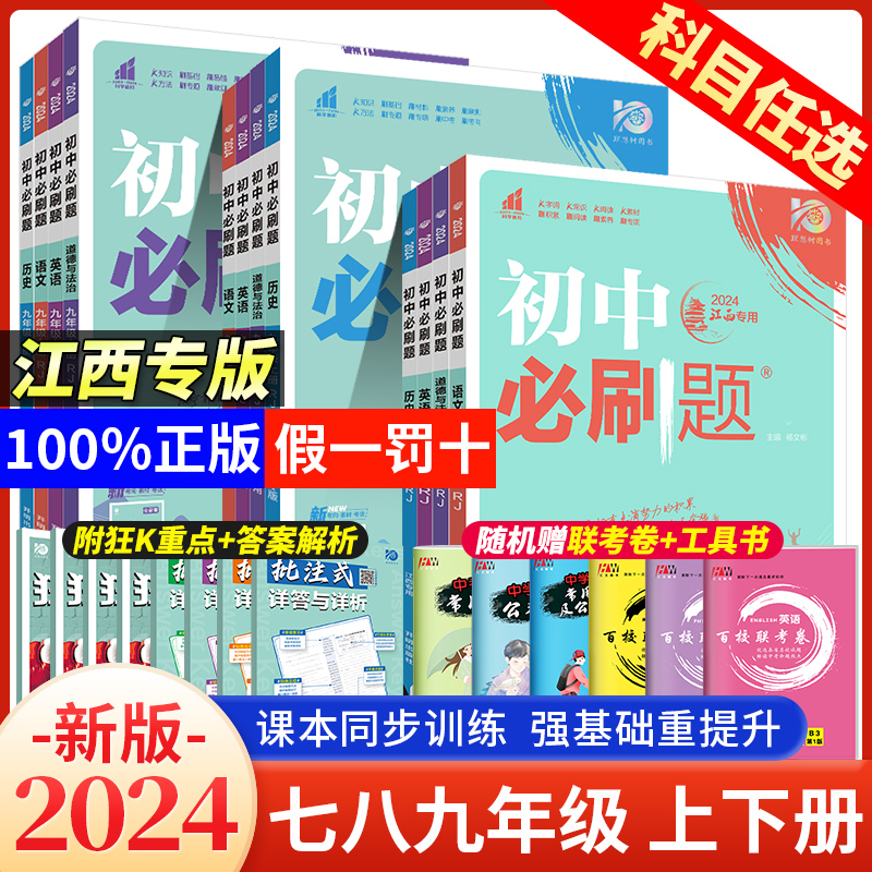 【江西专版】2024初中必刷题七八九年级上册下册语文英语历史道德与法治人教版初一初二初三初中七上八上九上同步练习册试卷必刷题