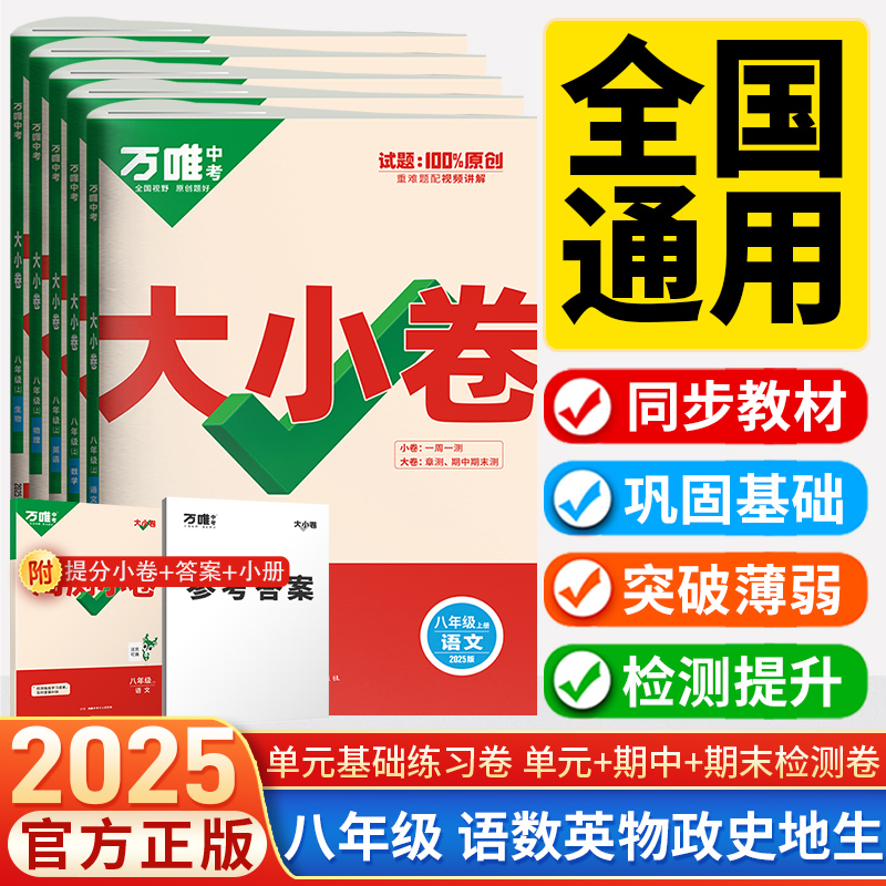 2025万唯中考大小卷八年级上册下册试卷测试卷全套语文数学英语物理生物地理历史人教版万维初二八下同步必刷题初中单元期中期末卷