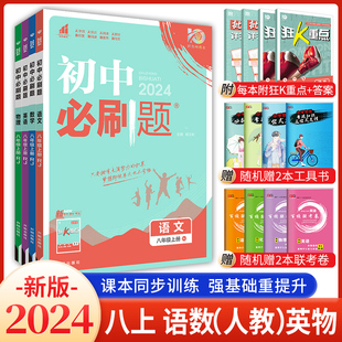 2024初中必刷题八年级上册语文数学英语物理人教北师版全套  初二八上教材同步训练练习试题题库 初二8年级上册教辅辅导复习资料书