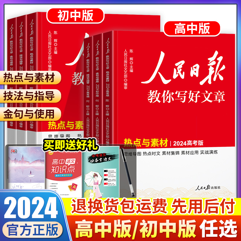 2024人民日报教你写好文章中考高考版热点与素材技法与指导七八九年级初中高中版写作中学生作文素材满分作文带你学修辞金句与使用