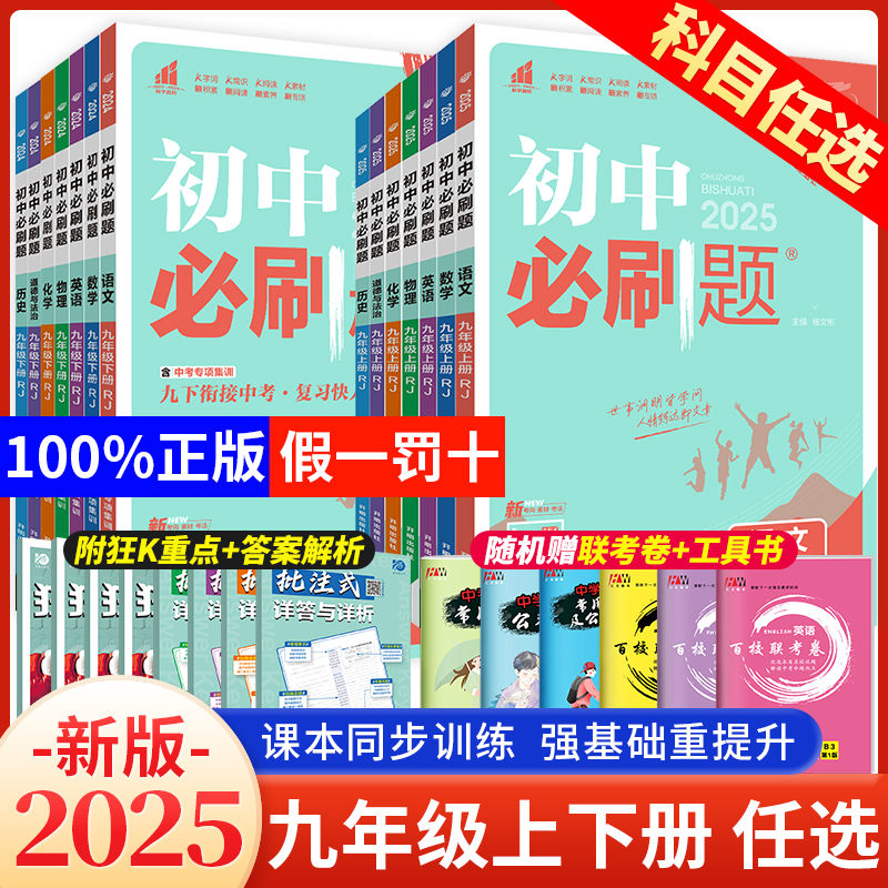 2025初中必刷题九年级上册下册数学英语物理化学道历9年级上册全套人教版北师大沪粤版 初三九上九下同步练习册试题试卷中考必刷题