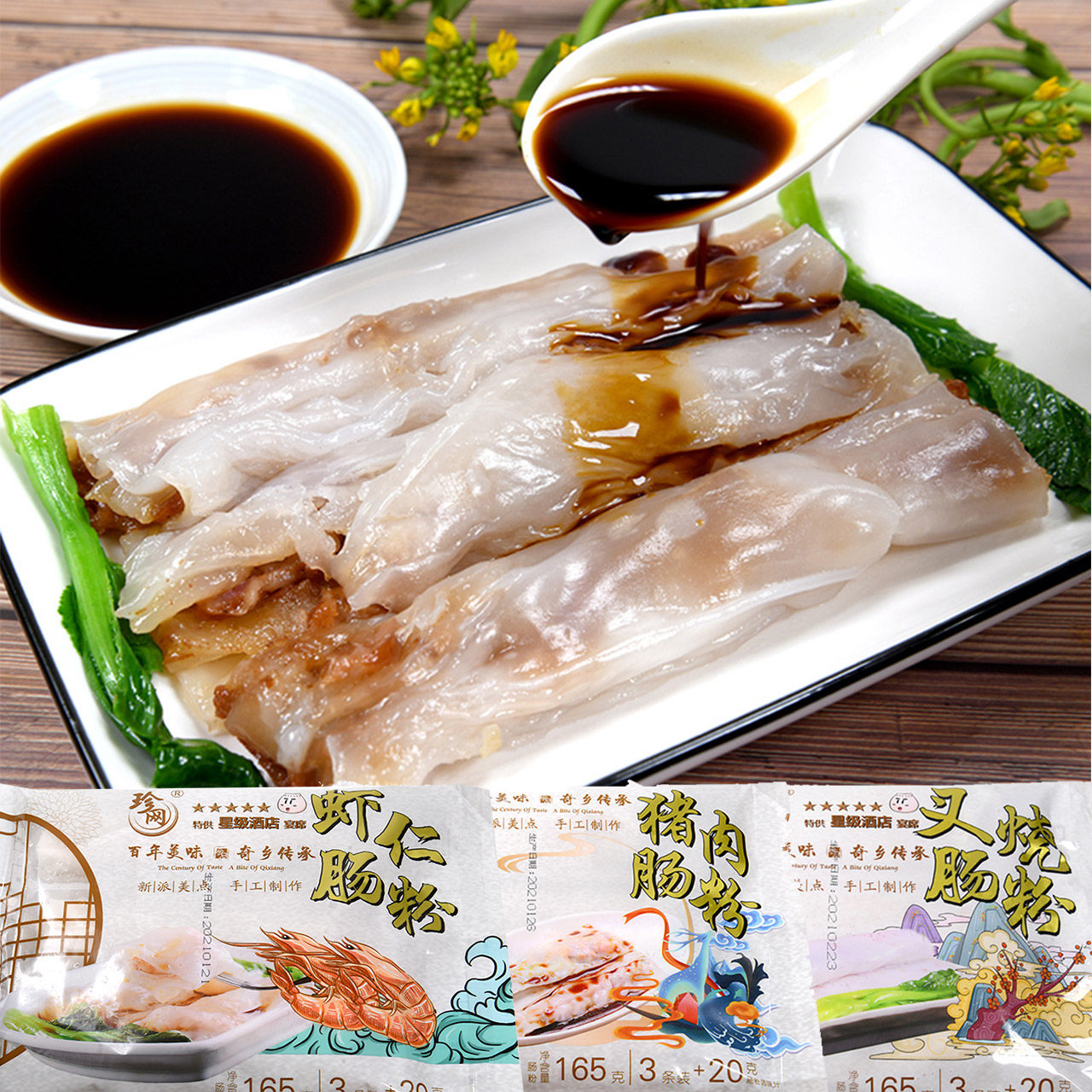 珍网广式肠粉组合3包 速食成品手工布拉肠粉广东广州茶楼早茶点心