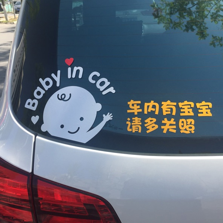 车内有宝宝 婴儿车贴 个性BABY