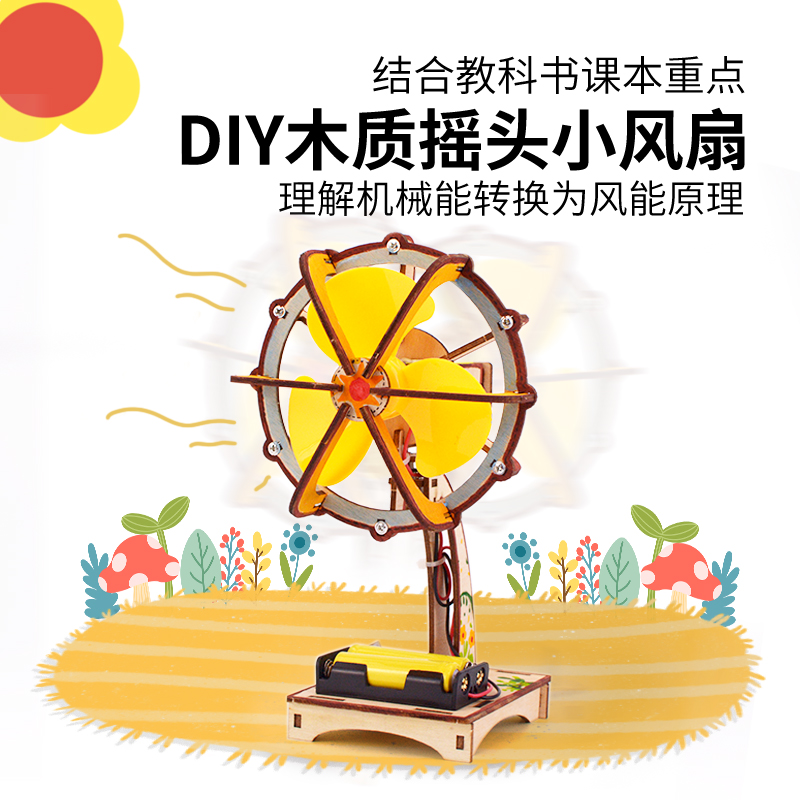 科技制作小发明木质电动摇头风扇儿童手工diy拼装模型益智小玩具