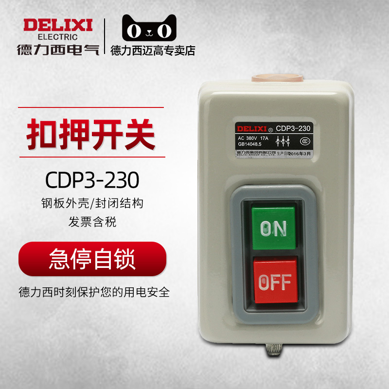 德力西押扣开关CDP3-230动力控制按钮扣押开关BS230B三相电机380v