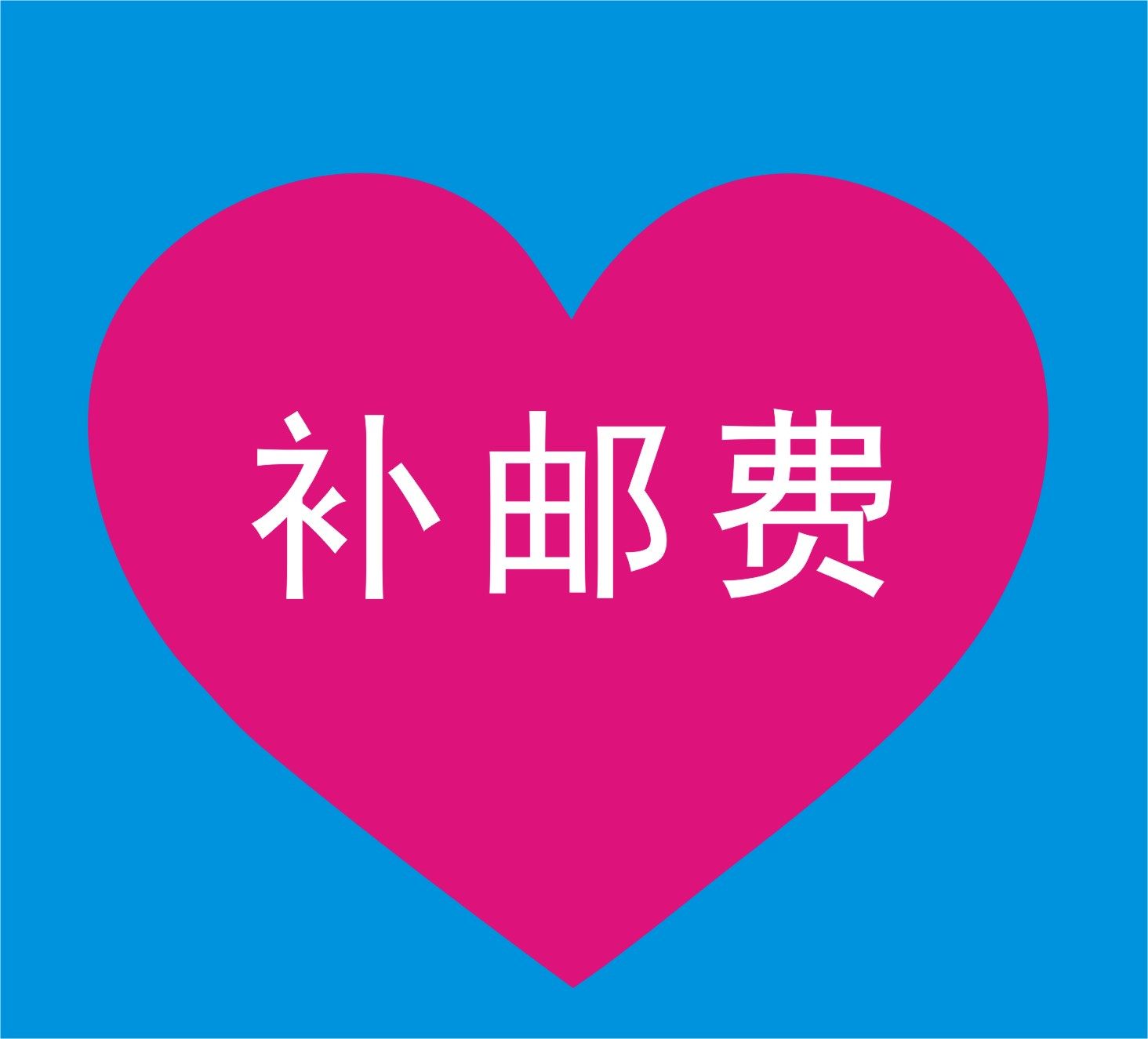 運費補差價(差一元補一元) 運費補差價(差一元補一元)