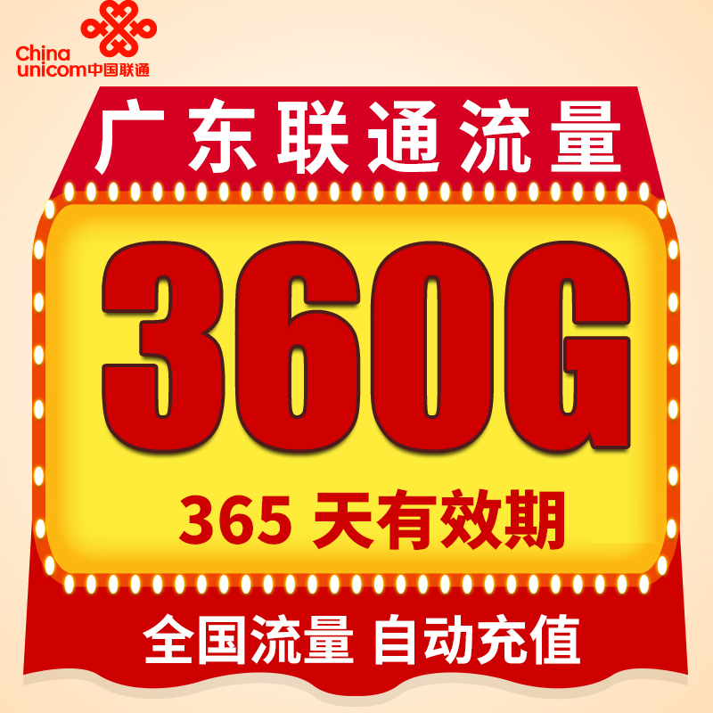 广东联通流量充值360GB年包 全国手机上网通用流量包 自动充值