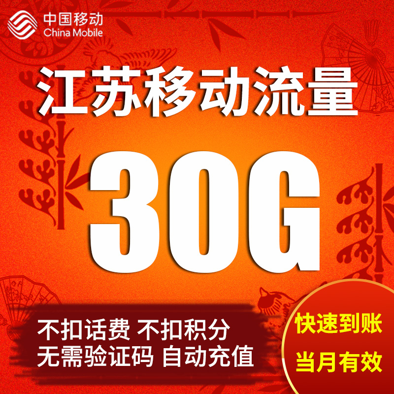 江苏移动流量充值30G全国通用手机上网流量加油包 当月有效