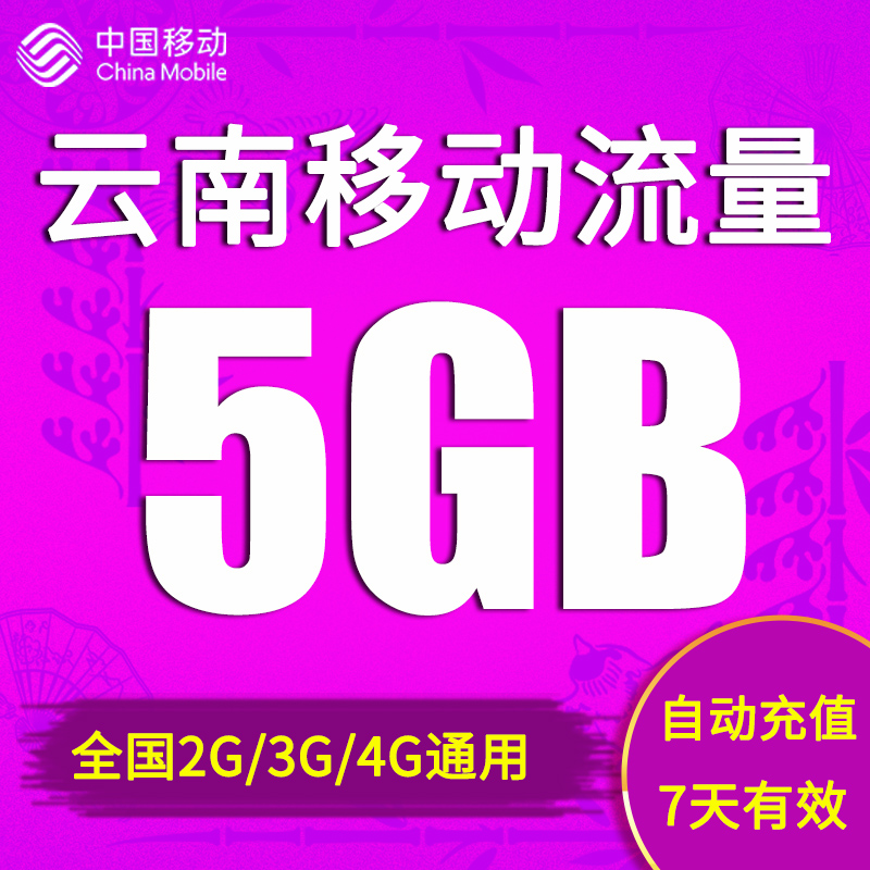 云南移动流量充值 5GB全国流量包 2/3/4g通用流量加油包7天有效期