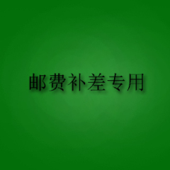 秋冬新款 邮费补差及补差价专用连接 请勿随意拍